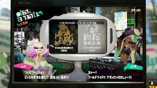 【スプラトゥーン2】第24回フェス告知＆結果 ～混沌 vs 秩序～（ラストフェス）