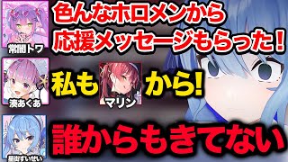 自分だけホロメンからの応援メッセージがきてない事を知り絶望するすいちゃんｗ【ホロライブ 切り抜き/湊あくあ/星街すいせい/常闇トワ】