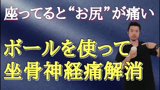 【坐骨神経痛　治す方法】座るだけで楽チン！お尻の痛みを改善するボールマッサージ　“神奈川県大和市中央林間　いえうじ総合治療院”