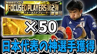 【Jクラ】久保さん、ガチャチケ50枚で勝利し、ご満悦ｗｗ【＃9日本人縛り】