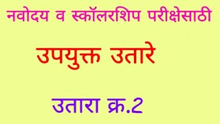 उतारा क्र.2 नवोदय व स्कॉलरशिप परीक्षेसाठी उपयुक्त उतारा