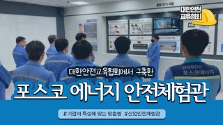 대한안전교육협회에서 구축한 포스코 안전체험관을 소개합니다! [대한안전교육협회]