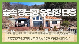 [가격변경]03802_양평군 서종면 전원주택 매매_서후리 유럽 정남향 단층 단독주택 매매_7.5억→6.7억