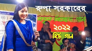 রুপা সরকার | পিরিতি করিলাম আমার কালার সনে | new Baul Gaan 2022 _ Rupa Sarkar | media Jahangir