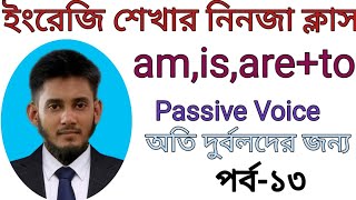 বাক্য তৈরির চমৎকার ক্লাস।  Passive এর ব্যবহার।।