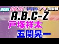 a.b.c z 戸塚祥太 五関晃一 今夜はj z倶楽部 橋本良亮 河合郁人 戸塚祥太 五関晃一 塚田僚一 2021.06.01