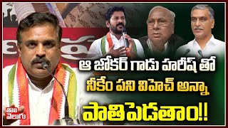 ఆ జోకర్ గాడు హరీష్ తో నీకేం పని విహెచ్ అన్నా పాతిపెడతాం!! | Bellaiah Nayak On harish Rao