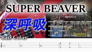 【TAB譜付ベース】SUPER BEAVER  深呼吸【弾いてみた・ベースカバー】BassCover