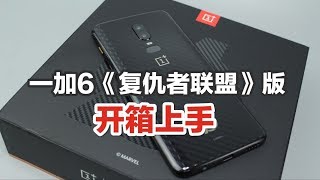 一加6手机《复仇者联盟》版开箱上手【涛哥测评】OnePlus 6 Avengers: Infinity War unboxing