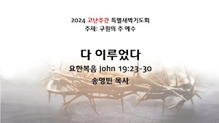 뉴비전교회 | 고난주간 특별새벽기도회 | 2024.3.29 | 송영빈 목사