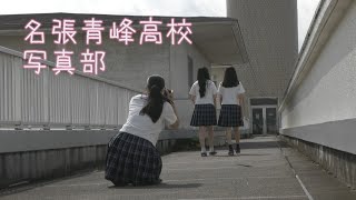 【ハイスクールパレット】三重県立名張青峰高等学校 写真部（3/4）