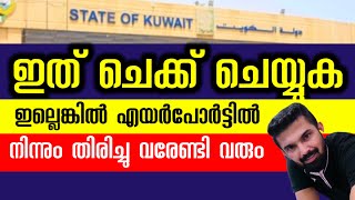 കുവൈറ്റിൽ നിന്നും യാത്ര ചെയ്യുന്നവരുടെ അറിവിലേക്കായി svr Kuwait malayalam