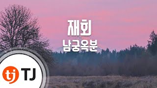 [TJ노래방] 재회 - 남궁옥분 / TJ Karaoke