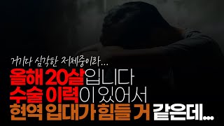 (※시청자댓글) 올해 20살입니다. 특성화고 졸업했는데 수술 이력이 있어서 현역 입대가 힘들 거 같은데 어떻게 극복해야 할까요?