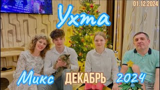 #Ухта …микс декабрь 2024…Республика Коми