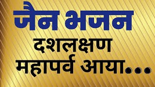 Dash Lakshan Mahaparv Aaya | दशलक्षण महापर्व आया l Jain Bhajan