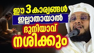 ഈ 3 കാര്യങ്ങൾ ഇല്ലാതായാൽ ദുനിയാവ് നശിക്കും │ Noushad Baqavi