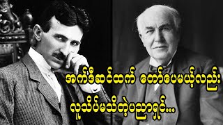 စီးပွားရေးသမားမဟုတ်ပဲ တီထွင်သူသပ်သပ်ဖြစ်ခဲ့လို့ နာမည်မြှုပ်ခဲ့ရတဲ့ ဉာဏ်ကြီးရှင် နီကိုလပ်စ်တက်စလာ