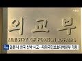 외교부 日 한국 선박 사고 관련 재외국민보호대책본부 가동 ytn