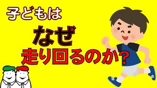 子どもはなぜ走り回るのか？走り回る子どもの理由と対応方法について