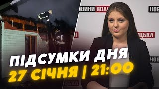 ❗️ПІДСУМКИ 27 січня: ПОЖЕЖА на Волині / САНКЦІЇ проти рф від ЄС