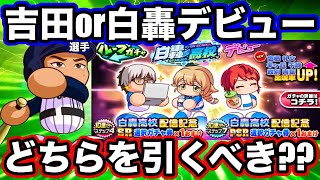 【あと24時間】白轟必須級吉田正尚選手は引くべき??デビューガチャとどちらが優先か解説します!!【パワプロアプリ】