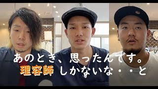 なぜ？理容師という職業についたきっかけ～Barber Story（8月にオープンした新店ネオの3人に聞く.）