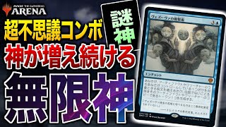 【MTGアリーナ】神が無限に増え続ける超不思議コンボ！？ このコンボ、あまりにもテクニカルです。 全11戦【視聴者対戦会】