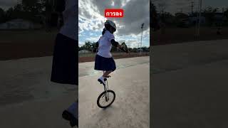 วิธีการลงล้อเดียวยีราฟ #จักรยานล้อเดียว #unicycle #cycling #unicycling #กีฬา