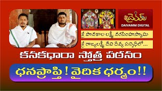 Kanakadhara stotram I వేద పండితుల పఠనం I ధనప్రాప్తి - వైదిక ధర్మం I in Telugu I By Daivamm Digital