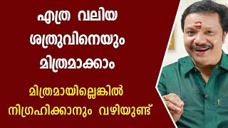 എത്ര വലിയ ശത്രുവിനെയും മിത്രമാക്കാം   Malayalam Jyothisham Online Astrologer