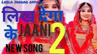 लिख देगा के जानी 2 //girl reply // likh dega ke jaani 2// 2025 new song // leela jakhar //viral song