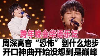 跨晚會年華語樂壇周深高音“恐怖”到什么地步？開口神曲，以為是開始沒想到是巔峰！時代電影大世界#周深