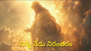 నిన్న నేడు నిరంతరం Ninna nedu nirantharam song #jesussongs #telugu #song