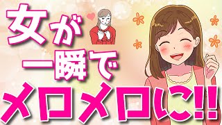 一瞬で女性に好きになってもらう方法【好感度１００％上がります】