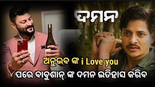 ଅନୁଭବ ର ଆଇ ଲଭ ୟୁ ପରେ ବାବୁଶାନ୍ ର ଦମନ ନିହାତି ଇତିହାସ ତିଆରି କରିବ : ଦର୍ଶକ || Daman full movie || Anubhav