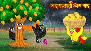 সাহয্যকারী আম গাছ | Sahajjokari Am Gach | Bangla Cartoon | Thakurmar Jhuli | Pakhir Golpo