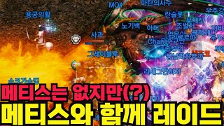 [리니지m] 메티스와 함께 하는 레이드 이벤트 후기. 컬렉하지 않는 분들은 하지 않으셔도 될 것 같아요