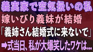 【スカッとする話】義実家から空気扱いされる私。嫁いびり大好きな義妹が結婚！義妹「義姉さんは結婚式に来ないで」→結婚式当日、私が大爆笑したワケは