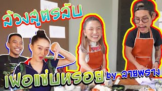 แม่ถือหม้อพ่อถือมีด EP.5  │ ลุ้นกันตัวโก่ง! \