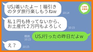 【LINE】私が商店街の福引きで当てたUSJ旅行に勝手に便乗するママ友「タダ旅行なんて許せないわw」→財布も持たず手ぶらで参加するDQN女に自業自得の末路が…ww【スカッとする話】