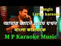 amar gane prothom jokhon karaoke