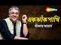 Ek Jhank Pakhi | এক ঝাঁক পাখি  - শ্রীকান্ত  আচার্য  | Bengali modern songs by srikanto acharya