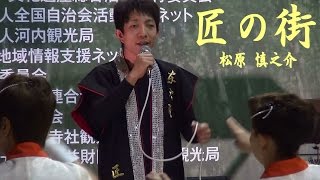 匠の街　松原 慎之介　第2回 河内乃国今昔フェスタ　2016.09.10