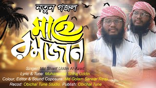 এই রমজানের সেরা গজল Sono Sono Mumin Vai শোনো শোনো মুমিন ভাই Ramadan New Song 2022 Obichal Tune