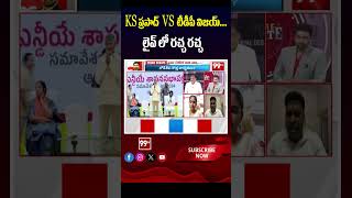 KS ప్రసాద్ VS టీడీపీ విజయ్...  లైవ్ లో రచ్చ రచ్చ | KS Prasad VS TDP Vijay | Rayapati Aruna