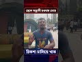 ছেলে সন্ত্রা’সী হওয়ার চেয়ে রিকশা চালিয়ে খাক shorts shortsvideo shortsyoutube quotamovement