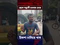 ছেলে সন্ত্রা’সী হওয়ার চেয়ে রিকশা চালিয়ে খাক shorts shortsvideo shortsyoutube quotamovement