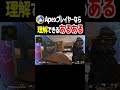 apexプレイヤーの9割が経験したあるある【apex legends】 shorts