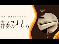 【カッコいい伴奏の作り方】#ピアノ弾き語りレッスン